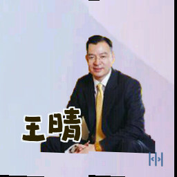 王晴